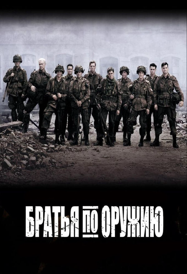 Смотреть Братья по оружию онлайн бесплатно в HD качестве на русском языке